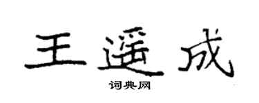 袁強王遙成楷書個性簽名怎么寫