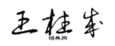 曾慶福王柱成草書個性簽名怎么寫