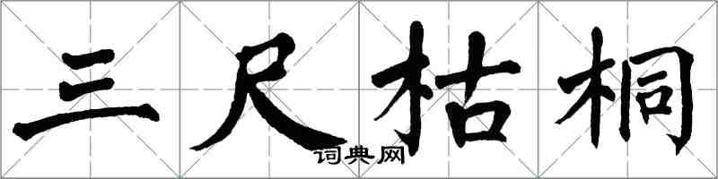 翁闓運三尺枯桐楷書怎么寫