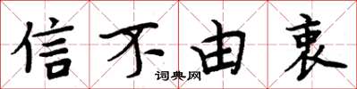 周炳元信不由衷楷書怎么寫