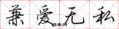 荊霄鵬兼愛無私行書怎么寫