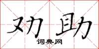 黃華生勸助楷書怎么寫