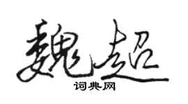駱恆光魏超行書個性簽名怎么寫