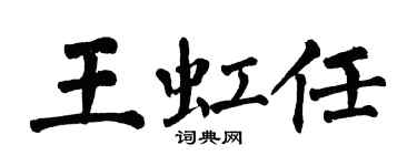 翁闓運王虹任楷書個性簽名怎么寫