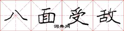 袁強八面受敵楷書怎么寫