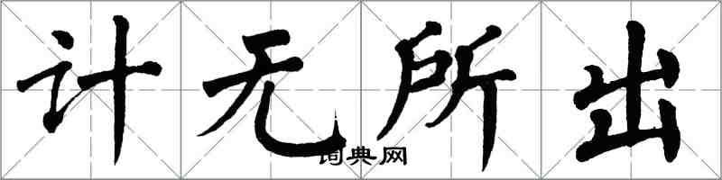 翁闓運計無所出楷書怎么寫
