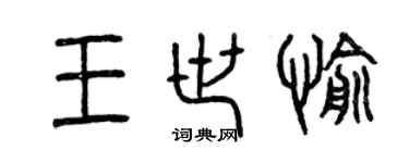 曾慶福王世愉篆書個性簽名怎么寫