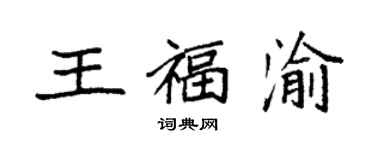袁強王福渝楷書個性簽名怎么寫