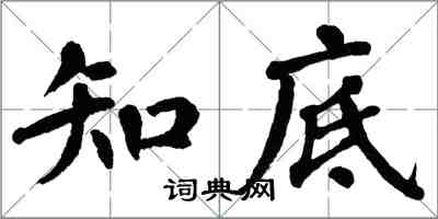 翁闓運知底楷書怎么寫