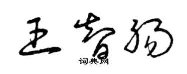 曾慶福王智腸草書個性簽名怎么寫