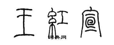 陳墨王紅宣篆書個性簽名怎么寫