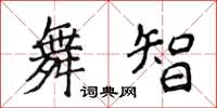 侯登峰舞智楷書怎么寫