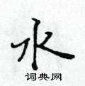 黃華生寫的硬筆楷書水