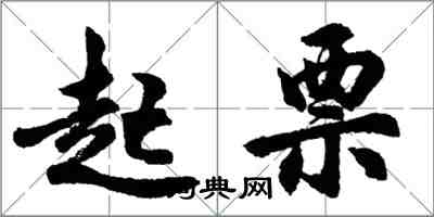 胡問遂起票行書怎么寫