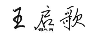 駱恆光王啟歌行書個性簽名怎么寫