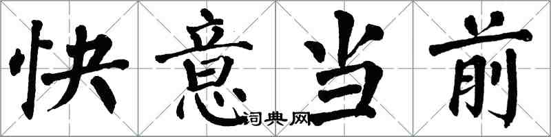 翁闓運快意當前楷書怎么寫