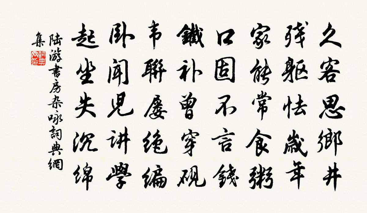 陸游書房雜詠書法作品欣賞