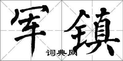 翁闓運軍鎮楷書怎么寫