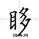 田英章寫的硬筆楷書眵