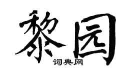 翁闓運黎園楷書個性簽名怎么寫