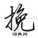 田英章寫的硬筆行書挽