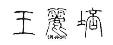 陳聲遠王麗培篆書個性簽名怎么寫