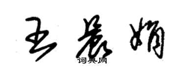 朱錫榮王晨娟草書個性簽名怎么寫