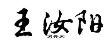 胡問遂王汝陽行書個性簽名怎么寫