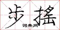 龐中華步搖楷書怎么寫