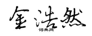 曾慶福金浩然行書個性簽名怎么寫