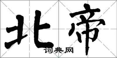 翁闓運北帝楷書怎么寫