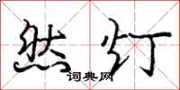 龐中華然燈行書怎么寫