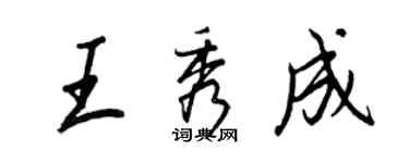 王正良王秀成行書個性簽名怎么寫