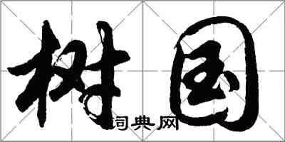 胡問遂樹國行書怎么寫