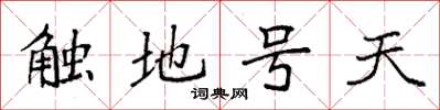 袁強觸地號天楷書怎么寫