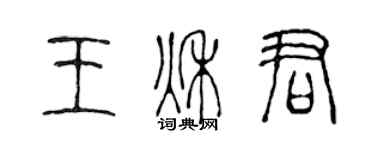 陳聲遠王秋君篆書個性簽名怎么寫