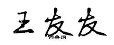 曾慶福王友友行書個性簽名怎么寫