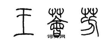 陳墨王薈芳篆書個性簽名怎么寫