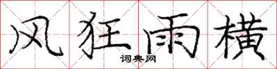 龐中華風狂雨橫楷書怎么寫