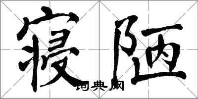 翁闓運寢陋楷書怎么寫
