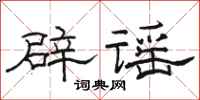 駱恆光闢謠隸書怎么寫