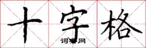 丁謙十字格楷書怎么寫