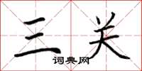 荊霄鵬三關楷書怎么寫