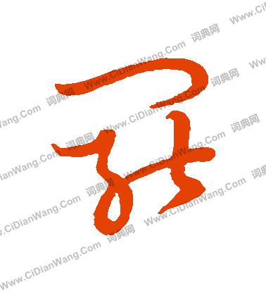 草書韻會寫的罷