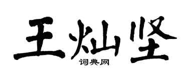 翁闓運王燦堅楷書個性簽名怎么寫