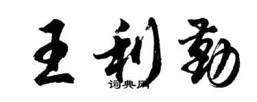 胡問遂王利勤行書個性簽名怎么寫