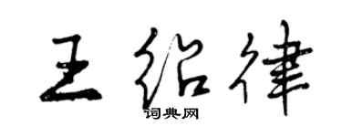 曾慶福王紹律行書個性簽名怎么寫