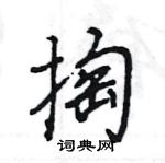 王旻寫的硬筆行書掏