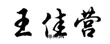 胡問遂王佳營行書個性簽名怎么寫