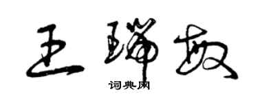 曾慶福王瑞敏草書個性簽名怎么寫